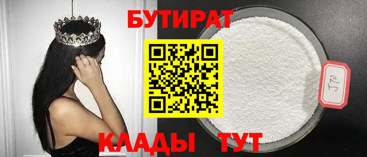 БУТИРАТ бутандиол Видное