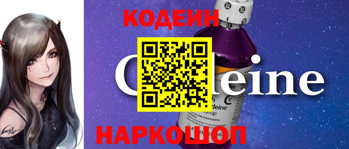 Codein Purple Drank  Кодеин напиток Lean (лин)  наркотики  Вход с VPN  Видное 