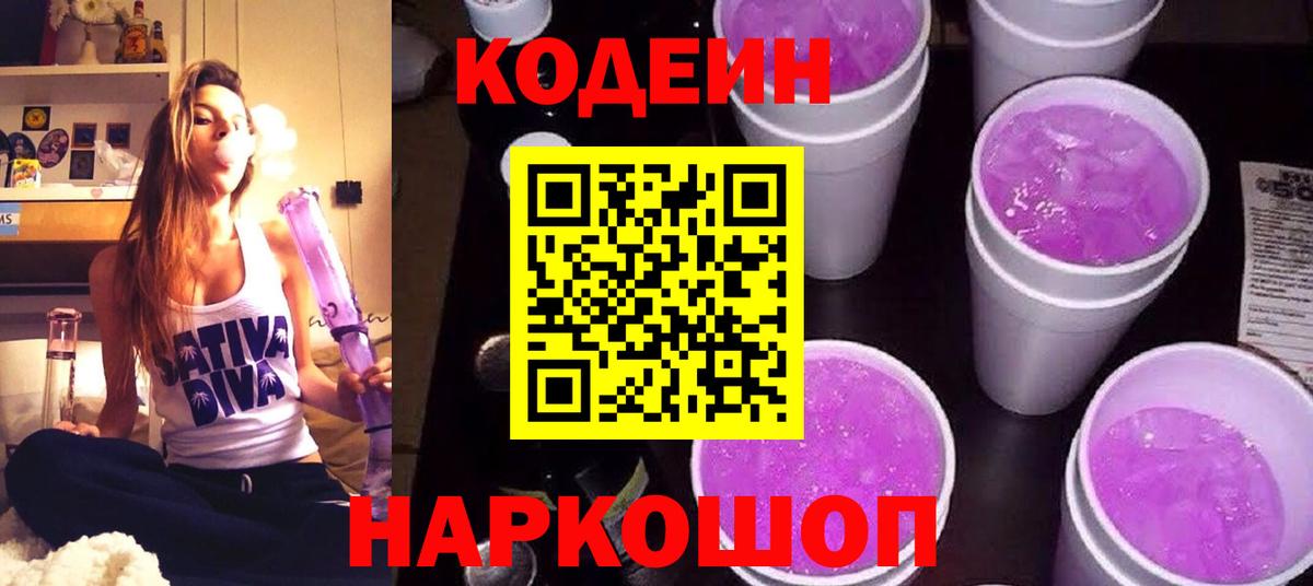 Codein напиток Lean (лин) Видное